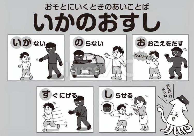 モノクロの防犯標語　いかのおすしポスター モノクロ,白黒,グレーのイラスト素材