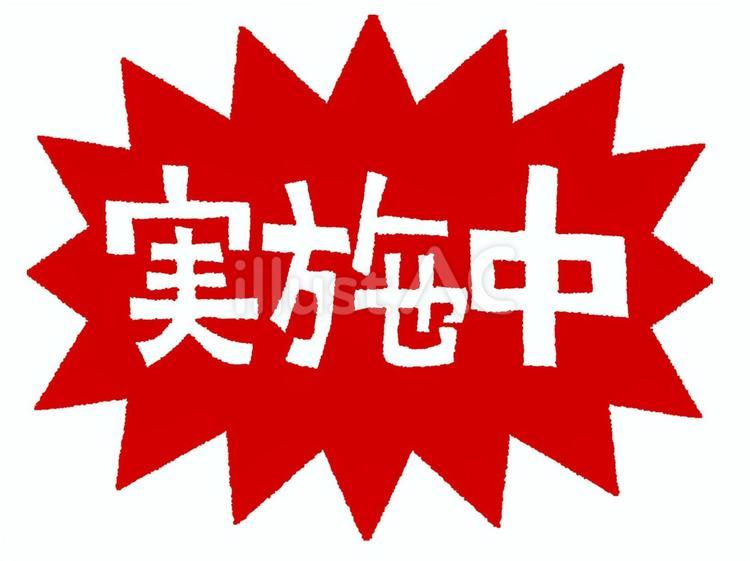 実施中イラスト - No: 26463213｜無料イラスト・フリー素材なら「イラストAC」