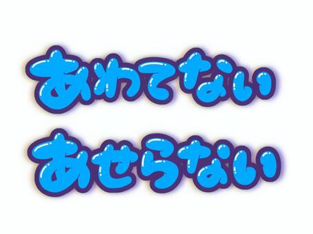 あわてない・あせらない 慌てない,焦らない,文字,言葉,フォント,丸文字,太字のイラスト素材
