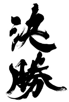 文字素材「決勝」筆文字 決勝,勝負,文字,筆文字,書道,文字素材,スポーツ,大会,運動,のぼりのイラスト素材