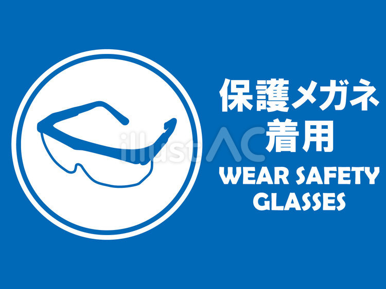 イラスト安全看板素材：保護メガネ着用 保護,眼鏡,着用のイラスト素材