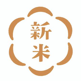 新米のあしらい見出し 秋,米,新米,お米,秋の味覚,見出し,あしらい,フレーム,飾り罫,枠のイラスト素材