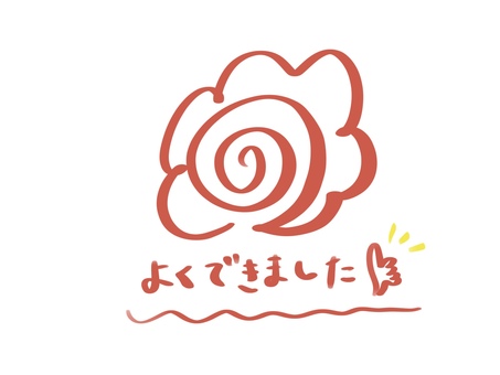 よく出来ました 花丸,よく出来ました,合格,がんばりました,ナイス,文字,手書き,good,okのイラスト素材