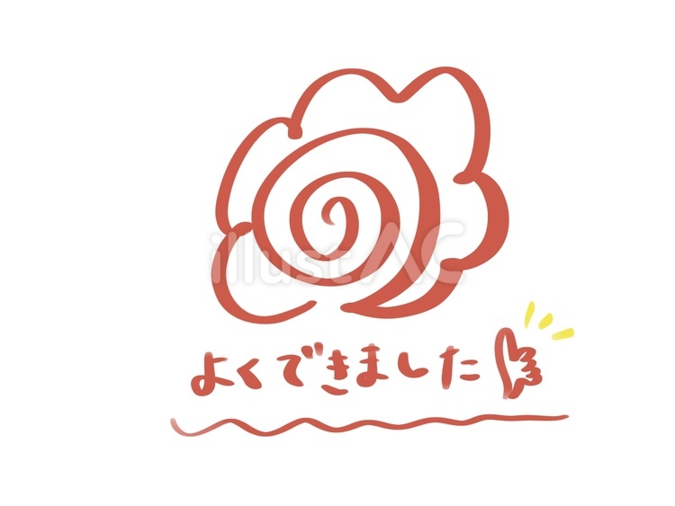 よく出来ました 花丸,よく出来ました,合格のイラスト素材