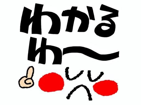 わかるわー わかる,文字絵,同調,顔,pop調,手描き,お知らせ用,宣伝用,挿絵,ワンポイントのイラスト素材
