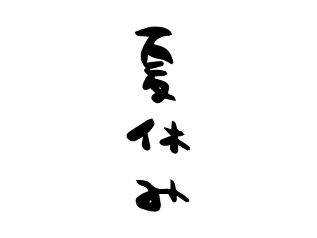 夏休みの筆文字素材（ゆるい） 夏休み,筆文字,墨,ゆるい,かわいい,黒,季節のイラスト素材