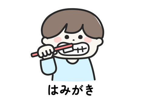 はみがき｜視覚支援 絵カード文字入り 視覚支援,絵カード,歯磨き,はみがき,歯ブラシ,磨く,歯,児童,発達,支援のイラスト素材