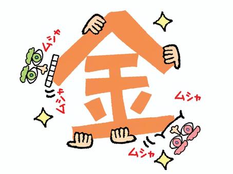 金 金,文字絵,フォント,顔,食べる,pop調,手描き,挿絵,ワンポイント,素材のイラスト素材