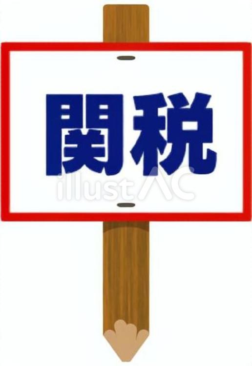 関税の看板（刺せる） 関税,課税,看板のイラスト素材