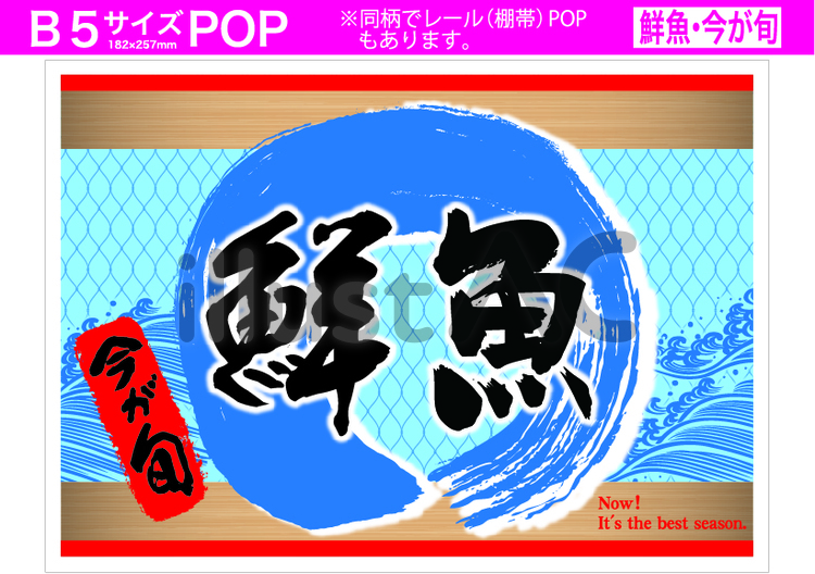 鮮魚今が旬_青_B5POP 鮮魚,魚,売り場のイラスト素材