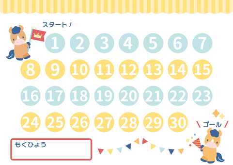 がんばりシート（子馬） 馬,台紙,シート,表,生き物,動物,キャラクター,デフォルメ,クラッカー,スタートのイラスト素材