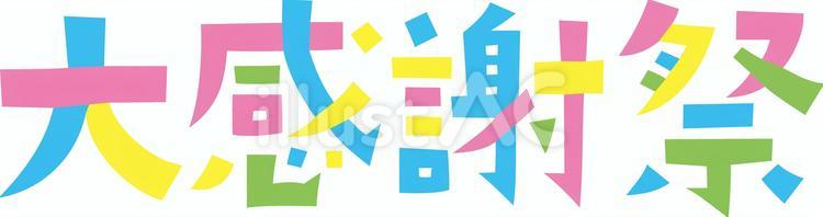 大感謝祭　文字素材 大感謝祭,文字,タイトルのイラスト素材