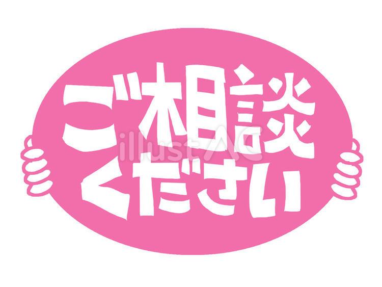 ご相談ください 相談,お知らせ,プレートのイラスト素材