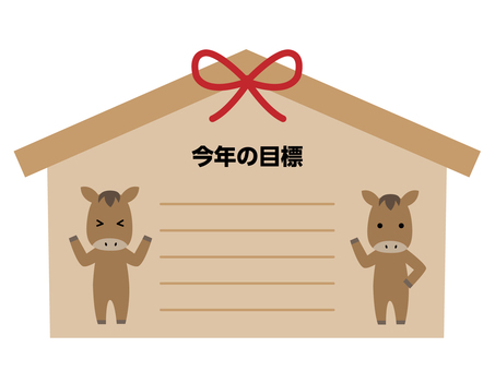 今年の目標 午,馬,絵馬,年始,今年,目標,抱負,記入,書き込み,リボンのイラスト素材