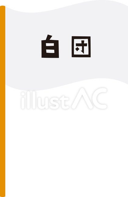 白の団旗