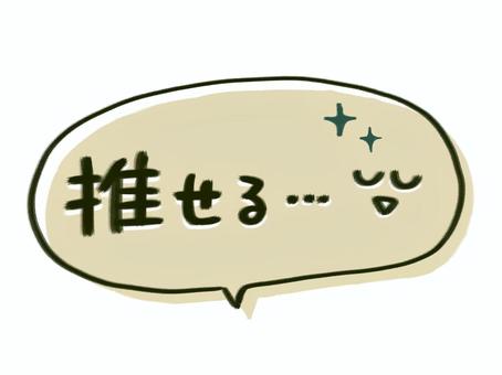 推せる…と言いたいときに使うイラスト 吹きだし,メッセージ,マンガ,ポップ,手描き,コミカル,デコレーション,ユニーク,強調,思いのイラスト素材
