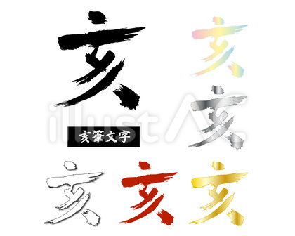 亥筆文字 年賀状02