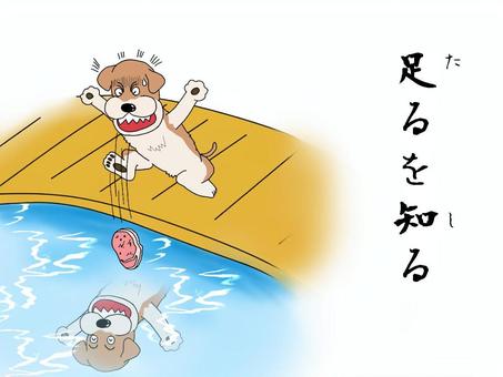 足るを知る 犬,肉,川,橋,水,落ちる,欲張り,映る,イソップ,寓話のイラスト素材