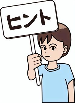 ヒント男の子 ヒント,サービス,男の子,クイズ,パネル,持つ,子供,小学生,笑顔,線画のイラスト素材