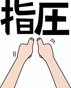 指圧　 指圧,整体師,マッサージ,手,指,動き,患部,治療,漢字のイラスト素材