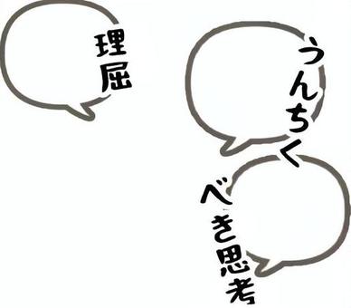 Illustration, speech balloon, reason, quibble, 