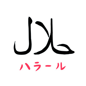 ハラール ハラール,中東,イスラム教,ムスリム,ハラール料理,文字,レストラン,食事,宗教のイラスト素材