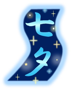 七夕 七夕,タイトル,見出し,天の川,ポスター,文字,七夕祭り,流れ,飾り,夜空のイラスト素材