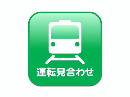 ■運転見合わせ　みどり 電車,運転見合わせ,一時中断,待機,運転ストップ,停車中,乗り換え,振替輸送,継続乗車,乗り物のイラスト素材