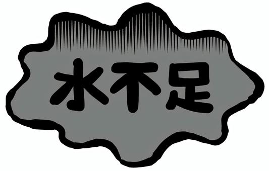 水不足 水不足,フキダシ,枯渇,渇水,水,足りない,暗いのイラスト素材
