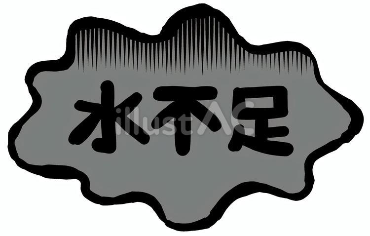 水不足 水不足,フキダシ,枯渇のイラスト素材
