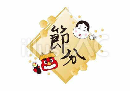 節分 フレーム 恵方巻き 鬼 福の神