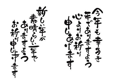 年賀状素材：筆文字おめでたい言葉02 年賀状,筆,ペン字,手書き,めでたい言葉,墨,かわいい,和風,あいさつ,おしゃれのイラスト素材