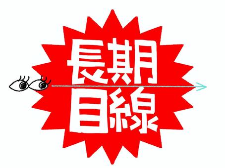 長期目線 長期,目線,文字絵,見る,目,矢印,イメージ,アイコン用,お知らせ用,宣伝用のイラスト素材
