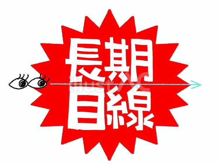 長期目線 長期,目線,文字絵のイラスト素材