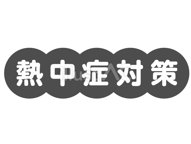 熱中症対策ロゴ　白黒プリント用モノトーン 熱中症,熱中症対策,夏のイラスト素材