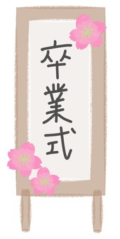 卒業式立て看板 卒業式立て看板 卒業式,立て看板,桜のイラスト素材