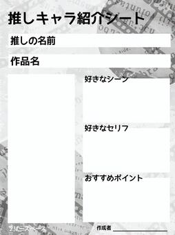 ヴィンテージ英字柄の推しキャラ紹介シート 推し,キャラクター,紹介,テンプレート,キャラ,プロフィールシート,フォーマット,推し活,オタ活,アニメのイラスト素材