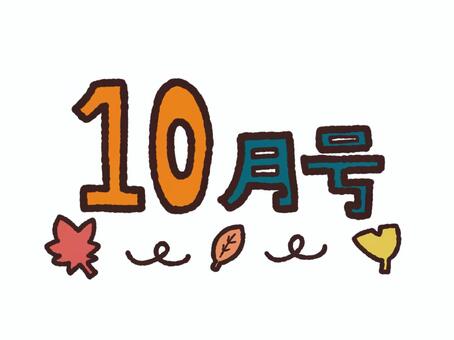 10月号01 10月号,10月,おたより,紅葉,イチョウ,枯れ葉のイラスト素材