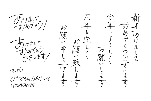 手書きペン字　新年のご挨拶 あけましておめでとう,happy,new,year,あけおめ,年賀状,正月,あけましておめでとうございます,新年,今年ものイラスト素材