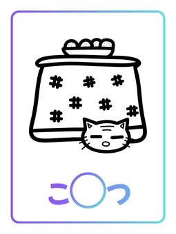 季節カード「こたつ」 こたつ,炬燵,冬,猫,季節,ぬりえ,塗り絵,ポップ,ナチュラル,キュートのイラスト素材
