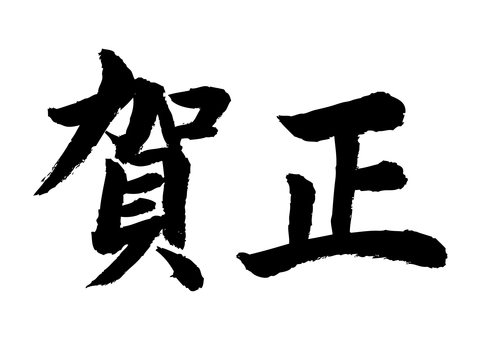 「賀正」の手書き筆文字_1 賀正,文字,筆,筆文字,手書き,年賀状,正月,新年,毛筆,書道のイラスト素材