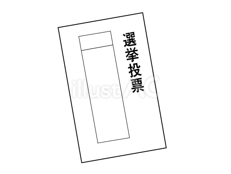 選挙の投票用紙 一票,投票用紙,選挙のイラスト素材