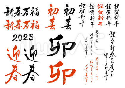 2023年書道家の無料本格筆文字セット