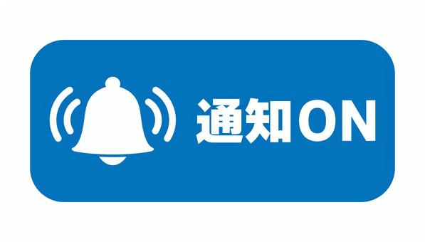 通知ONのアイコン 青 通知,ベル,プッシュ通知,アラート,お知らせ,動画,sns,ボタン,アイコン,サインのイラスト素材