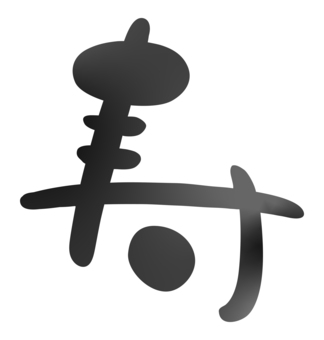 手書き筆文字「寿」正月・お祝いの素材01 寿,筆文字,文字,年賀状,正月,お正月,手書き,毛筆,筆書き,手描きのイラスト素材