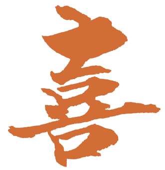 喜朱 筆文字/ YOROKOBI 喜,筆文字,毛筆,手書き,お祝いのイラスト素材