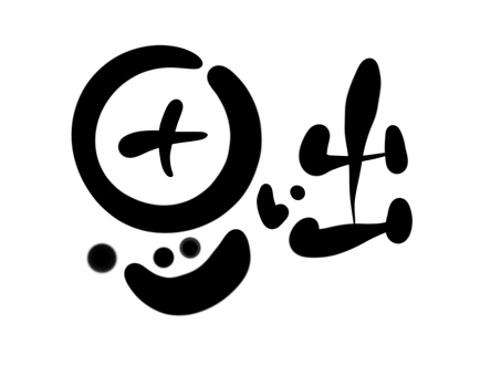 思い出　手書き文字 思い出,文字,手書き,毛筆,筆文字のイラスト素材