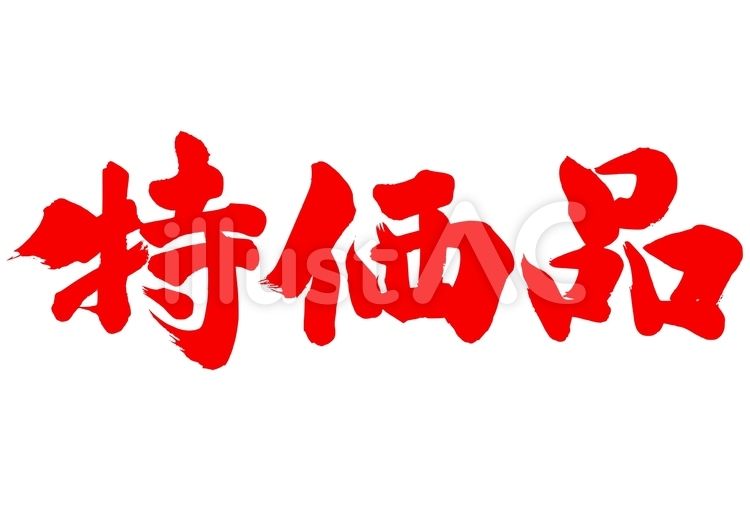 『特価品』の筆文字素材 販促,筆文字,販売促進のイラスト素材