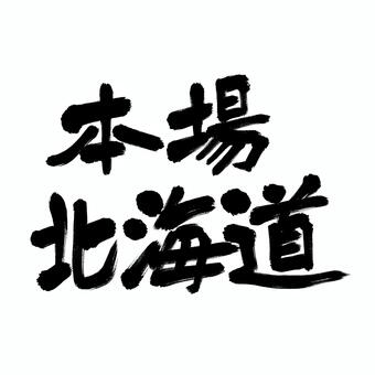 「本場北海道」横 手書き筆文字フリー素材 北海道,本場,筆文字,毛筆,書道,手書き,力強い,インパクト,目立つ,太筆のイラスト素材