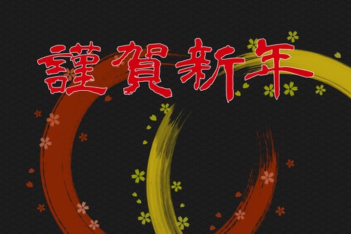 牛年 年賀素材 牛年 年賀素材 年賀状,筆文字,和風,豪華,書道,正月,年賀,謹賀新年,和風イメージ,文字のイラスト素材